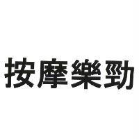 按摩樂勁