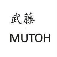 武藤 MUTOH