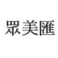 眾美匯