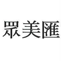 眾美匯
