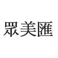 眾美匯