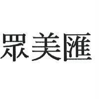 眾美匯