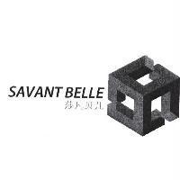 莎凡貝兒 SAVANT BELLE 及圖