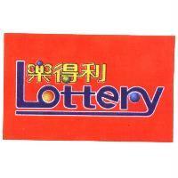 樂得利 Lottery 及圖