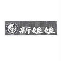 新娘娘及圖