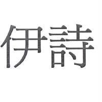伊詩