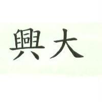 興大