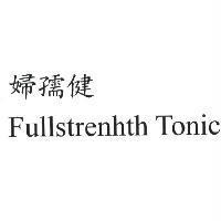 婦孺健 Fullstrenhth Tonic 商標