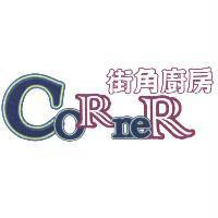 街角廚房 CoRneR