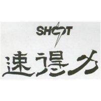 速得力及圖 SHOOT 