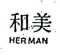 和美 HERMAN 