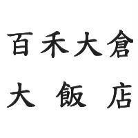 百禾大倉大飯店