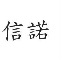 信諾