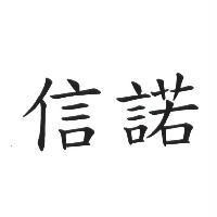 信諾