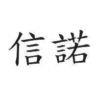 信諾