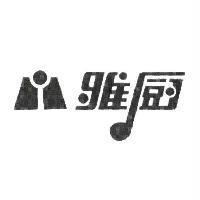 雅廚及圖