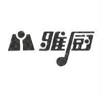 雅廚及圖