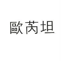 歐芮坦