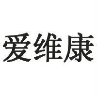 愛維康