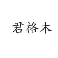 君格木