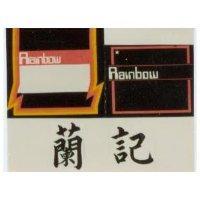 蘭記及圖RAINBOW (彩色)