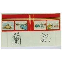 蘭記及圖(彩色)