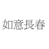 如意長春