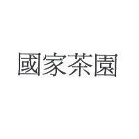 國家茶園