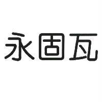 永固瓦