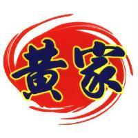 黃家及圖