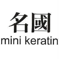 名國 mini keratin