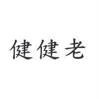 健健老