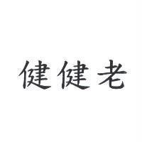 健健老
