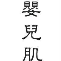 嬰兒肌