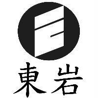 東岩及圖