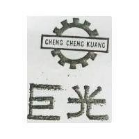 巨光及圖 CHENG CHENG KUANG