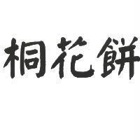 桐花餅