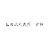 范倫鐵奴史諾‧古柏