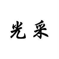光采