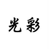 光彩