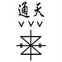 通天及圖