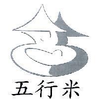 五行米及圖