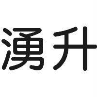 湧升
