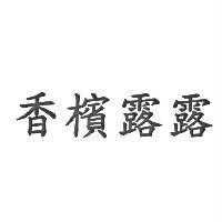 香檳露露