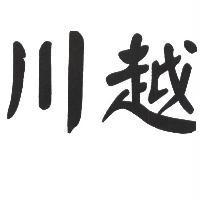 川越