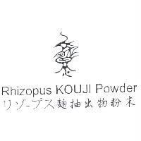 Rhizopus KOUJI Powder リゾ-プス 麴抽出物粉末及圖