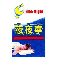 夜夜寧及圖
