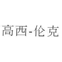 高西-倫克