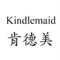 肯德美 Kindlemaid