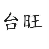 台旺